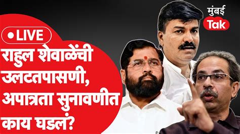 Shiv Sena Mla Disqualification राहुल शेवाळेंची उलटतपासणी आमदार अपात्रता सुनावणीत काय घडलं