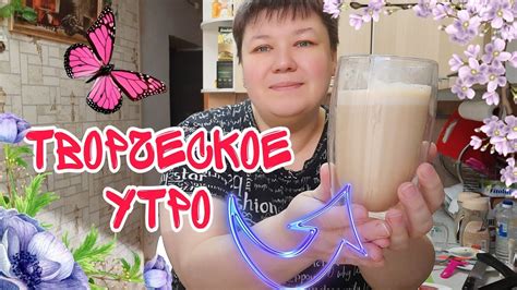 СЫРНЫЙ КОФЕ рецепт вкуснее чем в кофейне ТВОРЧЕСКИЙ УТРЕННИЙ БЕСПОРЯДОК ...