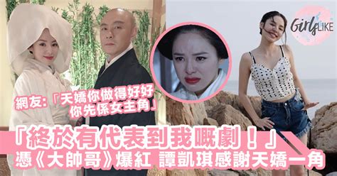 譚凱琪感謝天嬌一角：「終於有代表到我嘅劇」，人靚聲甜憑《大帥哥》爆紅！