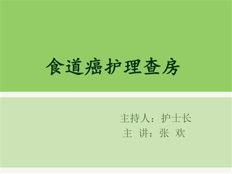 食道癌护理查房word文档在线阅读与下载无忧文档