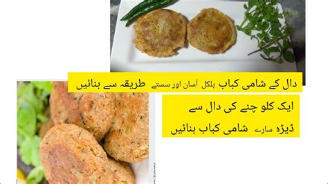 Shami Kabab Ki Unique Receipe Shami Kabab Channa Dall Subscribe