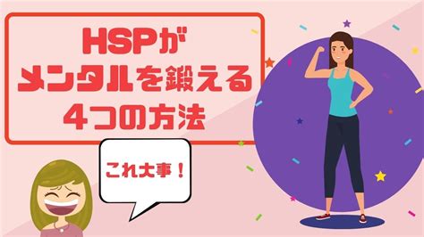 【目からウロコ】hspがメンタルを鍛える4つの方法／心を強くする逆転の発想 Youtube