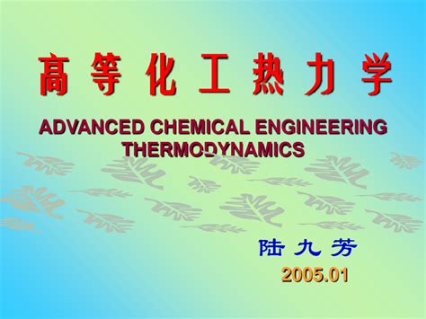 高等化工热力学word文档免费下载亿佰文档网