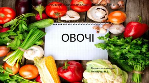 Презентація на тему: "Овочі"
