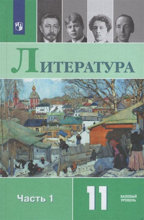 Литература. 11 класс. Учебник. Базовый уровень. Часть 1 - купить с ...