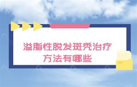 脂溢性脱发斑秃吃什么药能生发米诺地尔非那雄胺片治脱好 爱美容研社