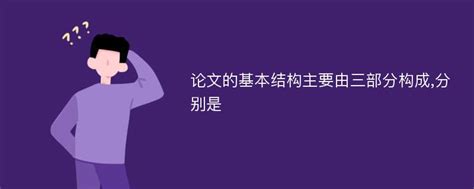 论文的基本结构主要由三部分构成 分别是 爱改重