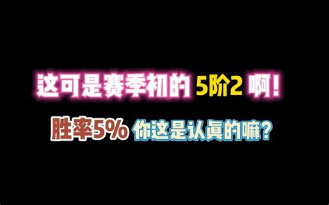 第五人格：这可是赛季初的5阶2啊！胜率5 你这是认真的吗？ 羽毛不飘才怪 羽毛不飘才怪 哔哩哔哩视频