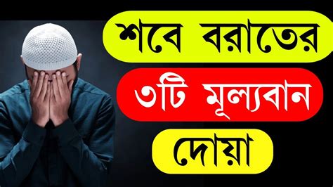 শবে বরাতের রাতের দোয়া Sobe Borater Doa শবে বরাতের নামাজের দোয়া Night Prayers Of Shabe