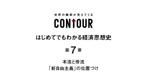 はじめてでもわかる経済思想史 第7章 本流と傍流 「新自由主義」の位置づけ クーリエ・ジャポン