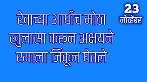 रेवाच्या आधीच मोठा खुलासा करून अक्षयने रमाला जिंकून घेतले Muramba Todays Episode Review Youtube