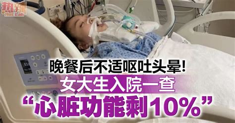 晚餐后不适呕吐头晕！ 女大生入院一查“心脏功能剩10” 时事 佳礼资讯网