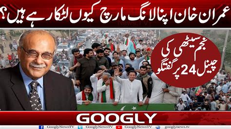 Imran Khan Apna Long March Kiyun Latka Rahay Hain Najam Sethi