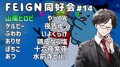 🔴 【feign おバカ人狼】feign同好会 第15回【山風ヒロピ】 Youtube