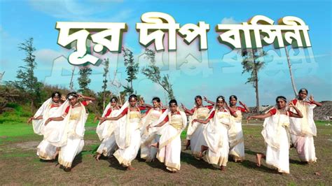 Dur Dipo Basini Chini Tomare Chini Dance Nazrul Giti