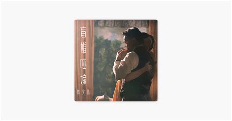 ‎陈奕迅的《盲婚哑嫁》 Apple Music 歌曲