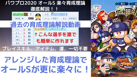 【パワプロ2020 13】サクセス 視聴者さんの助言を取り入れたらオールs野手がもっと簡単に作れましたv Youtube