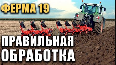 Правильная обработка земли 100 урожай в Ферме 19 Farming Simulator