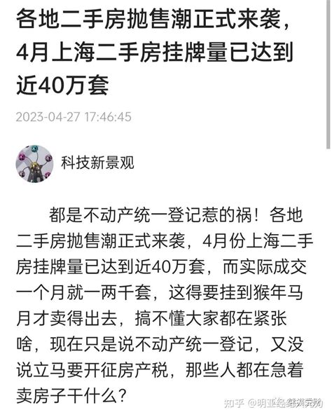 一条消息出来上海二手房挂牌量猛增 知乎