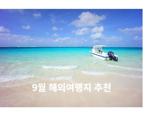 9월 해외여행지 추천 Best5 아이와 함께 가기 좋은곳 비행시간 5시간 이내