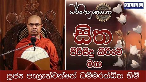 2023 Dec 20 08 00 Pm සිත පිරිසිදු කිරීමේ මඟ පූජ්‍ය පැලැන්වත්තේ