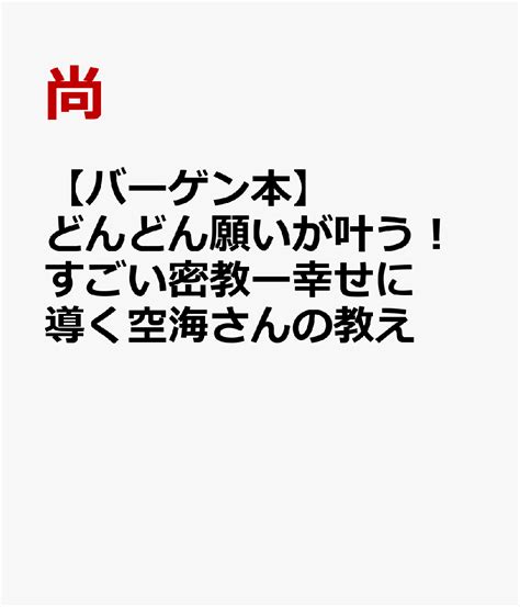 楽天ブックス 【バーゲン本】どんどん願いが叶う！すごい密教ー幸せに導く空海さんの教え 尚 4528189828445 本