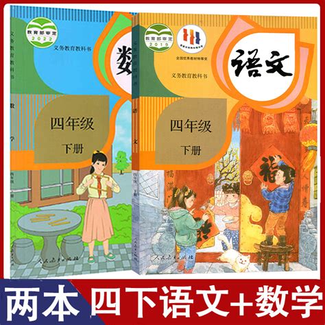 2023新版小学四年级下册语文数学书人教版小学课本教材教科书小学4年级下学期部编版语文数学课本人民教育出版社统编版教材全套2本虎窝淘