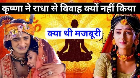 भगवान् कृष्ण ने क्यों नहीं किया राधा से विवाह जाने क्या था सच Why Krishna Didnt Marry Radha