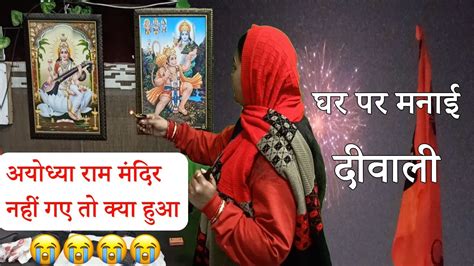 अयोध्या राम मंदिर नहीं गए तो क्या हुआ😭 घर पर मनाई दिवाली श्री राम