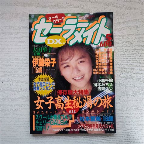 【目立った傷や汚れなし】【雑誌】セーラーメイトdx 1990年5月号 東京三世社の落札情報詳細 ヤフオク落札価格検索 オークフリー