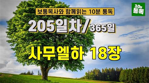 보통목사의 365일 통독반 ㅣ205일차 사무엘하 18장 개역개정판 Youtube