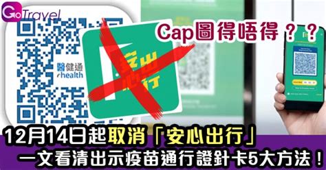 12月14日起取消「安心出行」 一文看清出示疫苗通行證針卡5大方法 Cap圖得唔得？？ Gogoadvise Travel 旅遊日記