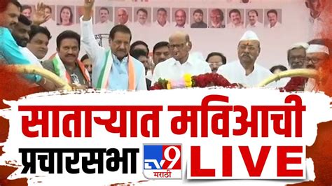 Mahavikas Aghadi Satara Sabha Live शशिकांत शिंदे यांच्या प्रचारार्थ