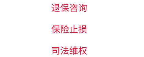 关于全额退保，你确定了解吗？ 一、哪些情况可以全额退保？1、业务员存在误导销售的行为如果保险合同的内容与业务员说的内容不同，存在较大差异，如果