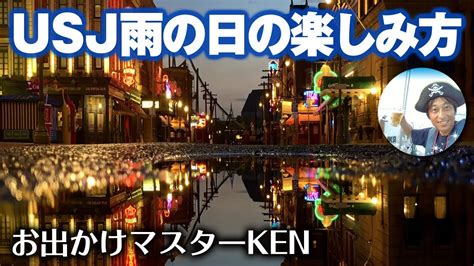 Usj 雨の日の楽しみ方 20226月20日制作分｜お出かけマスターken Youtube