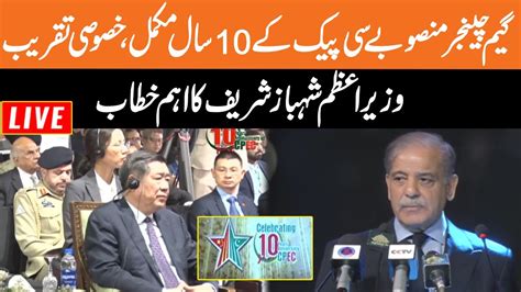 LIVE CPEC 10 Years Celebration Pakistan And China CPEC Ceremony