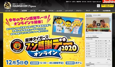 阪神タイガース ファン感謝デー2020オンライン たけりんの旅と酒とホニャララと・・・