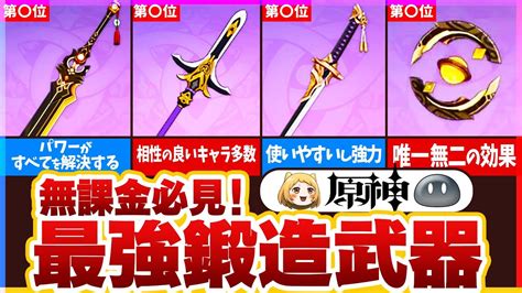 【原神】無課金勢必見！5並みの最強鍛造武器ランキングtop10 Youtube