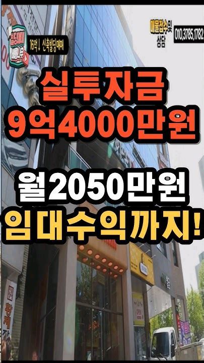 실투자금 9억4000만원으로 월 2050만원 임대료 신축 빌딩매매 등장 Youtube