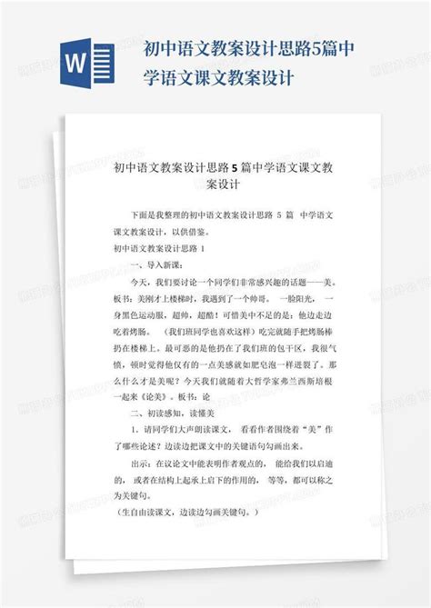 初中语文教案设计思路5篇中学语文课文教案设计word模板下载编号qayogpze熊猫办公