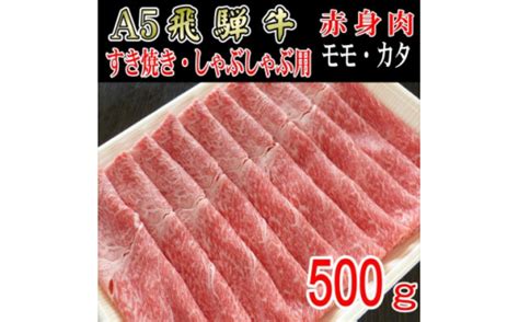 『a5等級』飛騨牛赤身肉スライス500g モモ又はカタ肉【1432060】 岐阜県神戸町｜ふるさとチョイス ふるさと納税サイト