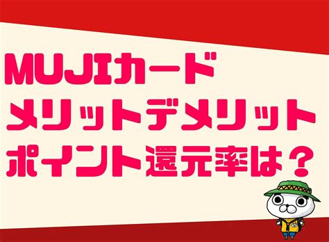 Mujiカードのメリット・デメリット13選！口コミや評判は？特典や年会費、還元率も解説！！ しんたろす＠にわかモノブログ