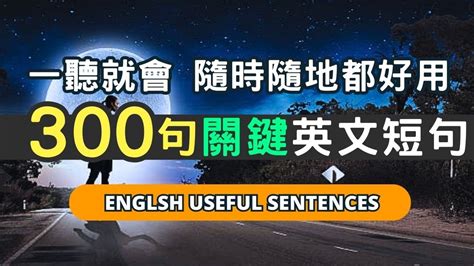 學會這300句關鍵英文短句，日常都好用！高頻率英文句型，持續練習張口就會說！英語 英文英語學習英語發音 英語聽力學英文英文聽力