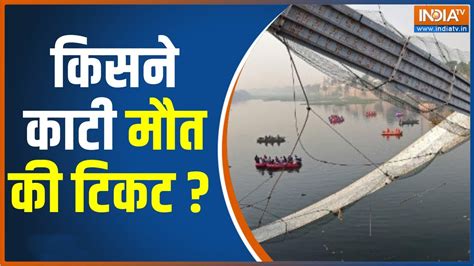 Morbi Bridge Accident हादसे में लापरवाही के ऐंगल की खुली पोल किसने