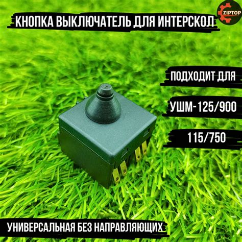 Кнопка выключатель для болгарки УШМ ИНТЕРСКОЛ 115/900, 125/900, Макита ...