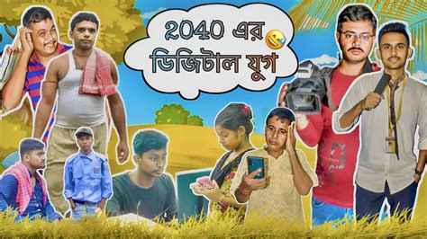 2040 এর ডিজিটাল যুগ 😆😁 বাংলা কমেডি ভিডিও 😂🤣 2040 Ar Digital Jug 😆😁