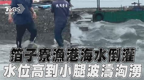 雲林箔子寮漁港海水倒灌！ 水位高到小腿「波濤洶湧」曝｜tvbs新聞 Youtube