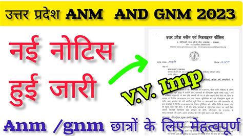 उत्तर प्रदेश Anm Gnm 2023 नई नोटिस हुई जारी Up Anm Gnm Today News 2023