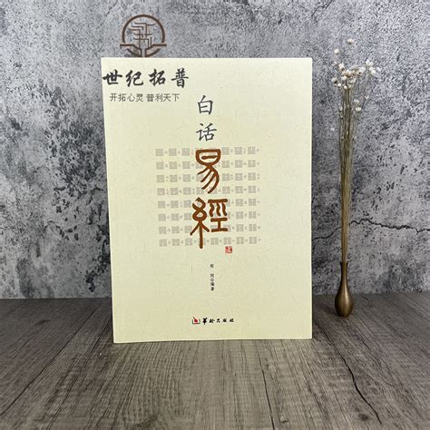 包邮正版白话易经 64卦郑同白话文易经原文 注释拼音易经入门书籍易经全书华龄出版社易经全书周易入门周易译注 虎窝淘