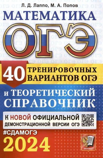 ОГЭ 2024. Математика. 40 тренировочных вариантов ОГЭ и теоретический ...